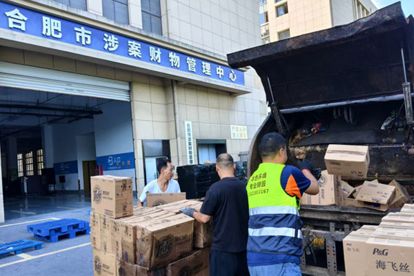 合肥市涉案财物管理中心-日用百货销毁